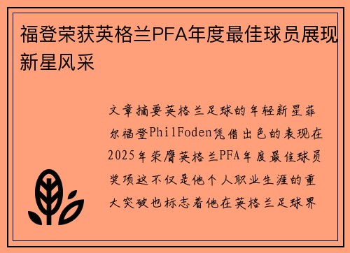 福登荣获英格兰PFA年度最佳球员展现新星风采