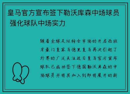 皇马官方宣布签下勒沃库森中场球员 强化球队中场实力