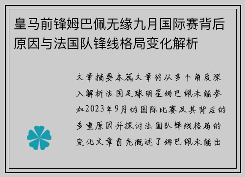 皇马前锋姆巴佩无缘九月国际赛背后原因与法国队锋线格局变化解析