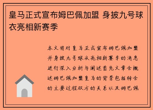 皇马正式宣布姆巴佩加盟 身披九号球衣亮相新赛季