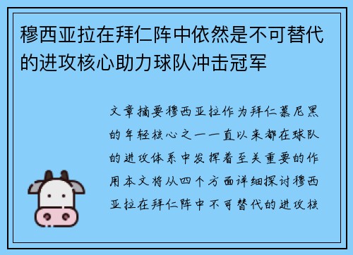 穆西亚拉在拜仁阵中依然是不可替代的进攻核心助力球队冲击冠军