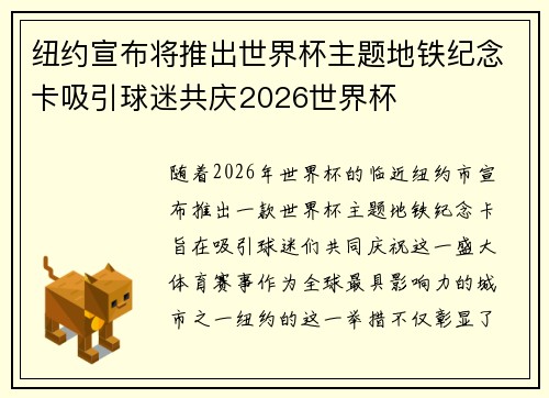 纽约宣布将推出世界杯主题地铁纪念卡吸引球迷共庆2026世界杯