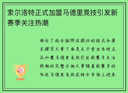 索尔洛特正式加盟马德里竞技引发新赛季关注热潮