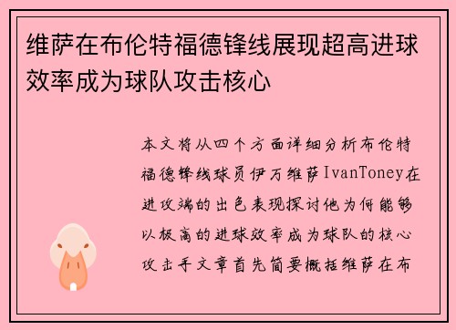 维萨在布伦特福德锋线展现超高进球效率成为球队攻击核心
