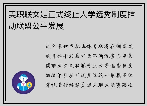 美职联女足正式终止大学选秀制度推动联盟公平发展