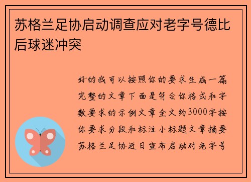 苏格兰足协启动调查应对老字号德比后球迷冲突