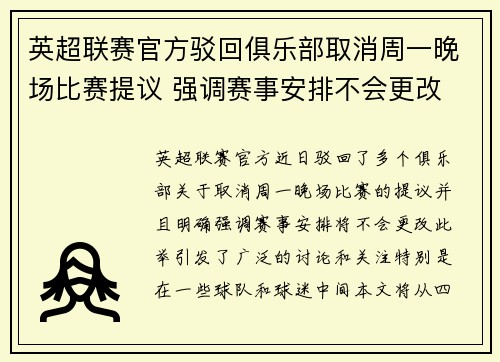 英超联赛官方驳回俱乐部取消周一晚场比赛提议 强调赛事安排不会更改