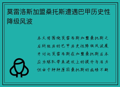 莫雷洛斯加盟桑托斯遭遇巴甲历史性降级风波