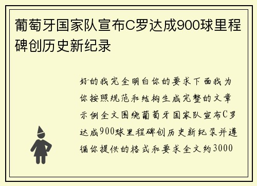 葡萄牙国家队宣布C罗达成900球里程碑创历史新纪录