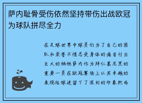萨内耻骨受伤依然坚持带伤出战欧冠为球队拼尽全力