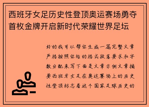 西班牙女足历史性登顶奥运赛场勇夺首枚金牌开启新时代荣耀世界足坛
