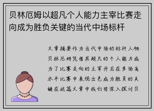 贝林厄姆以超凡个人能力主宰比赛走向成为胜负关键的当代中场标杆
