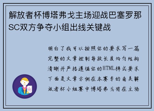 解放者杯博塔弗戈主场迎战巴塞罗那SC双方争夺小组出线关键战