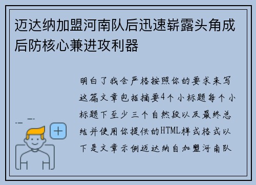 迈达纳加盟河南队后迅速崭露头角成后防核心兼进攻利器