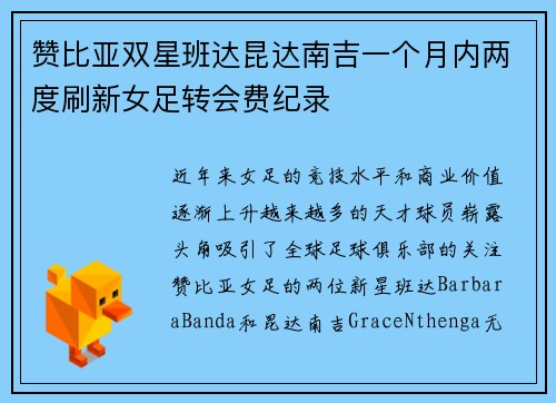 赞比亚双星班达昆达南吉一个月内两度刷新女足转会费纪录
