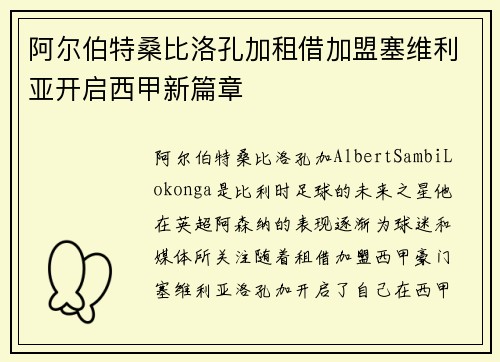 阿尔伯特桑比洛孔加租借加盟塞维利亚开启西甲新篇章