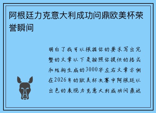 阿根廷力克意大利成功问鼎欧美杯荣誉瞬间
