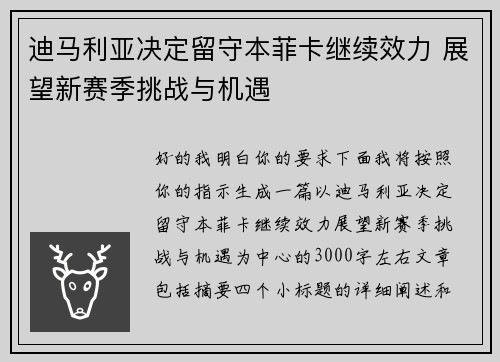 迪马利亚决定留守本菲卡继续效力 展望新赛季挑战与机遇