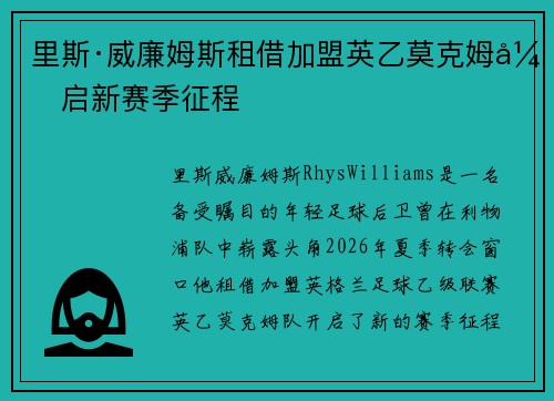 里斯·威廉姆斯租借加盟英乙莫克姆开启新赛季征程