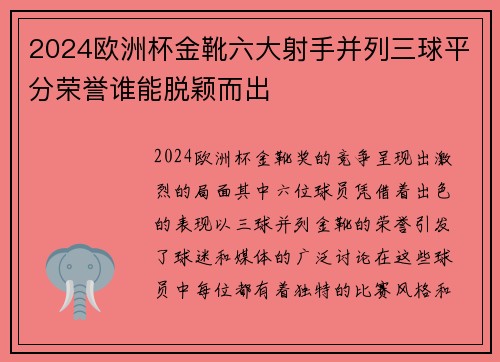 2024欧洲杯金靴六大射手并列三球平分荣誉谁能脱颖而出