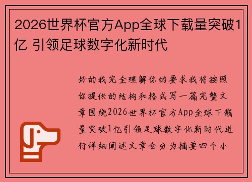 2026世界杯官方App全球下载量突破1亿 引领足球数字化新时代