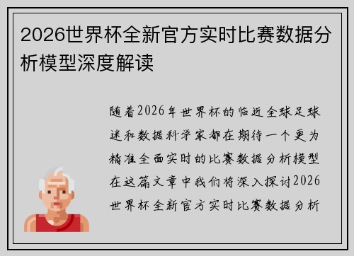 2026世界杯全新官方实时比赛数据分析模型深度解读
