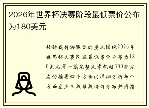2026年世界杯决赛阶段最低票价公布为180美元