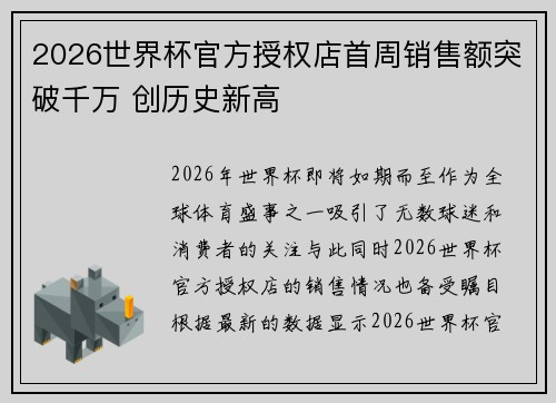 2026世界杯官方授权店首周销售额突破千万 创历史新高