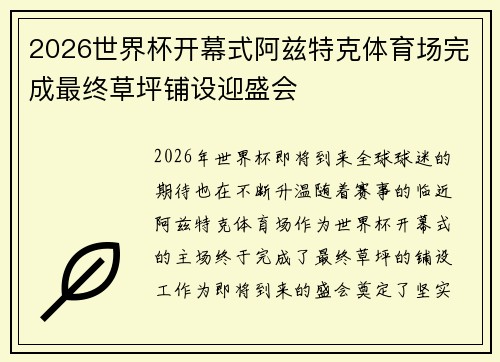 2026世界杯开幕式阿兹特克体育场完成最终草坪铺设迎盛会