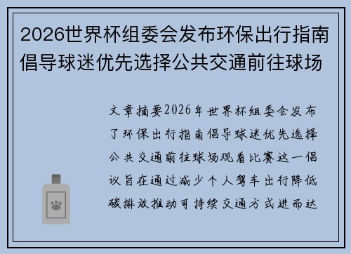 2026世界杯组委会发布环保出行指南倡导球迷优先选择公共交通前往球场观赛