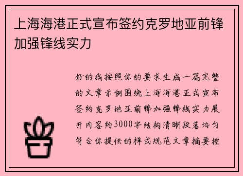 上海海港正式宣布签约克罗地亚前锋加强锋线实力