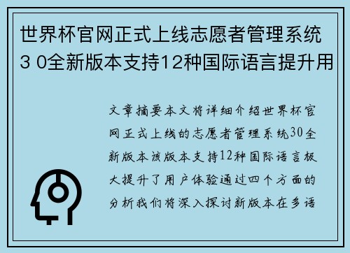 世界杯官网正式上线志愿者管理系统3 0全新版本支持12种国际语言提升用户体验