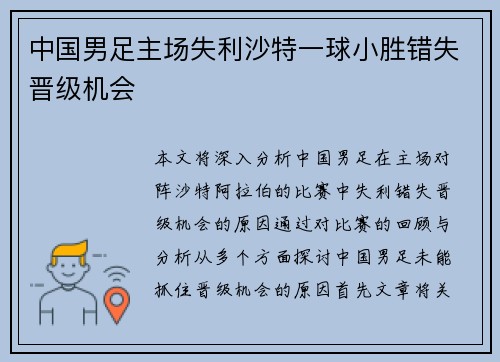 中国男足主场失利沙特一球小胜错失晋级机会