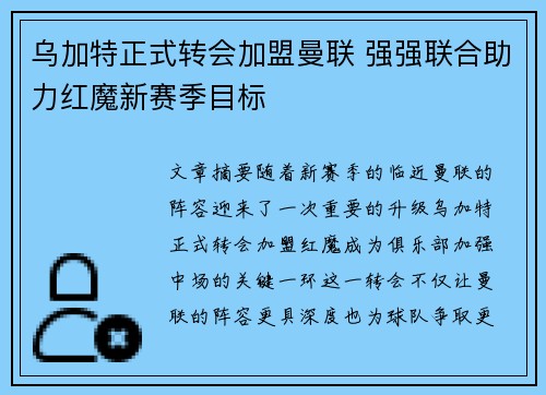 乌加特正式转会加盟曼联 强强联合助力红魔新赛季目标