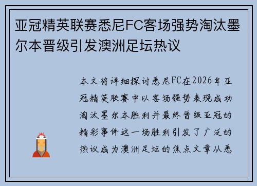 亚冠精英联赛悉尼FC客场强势淘汰墨尔本晋级引发澳洲足坛热议