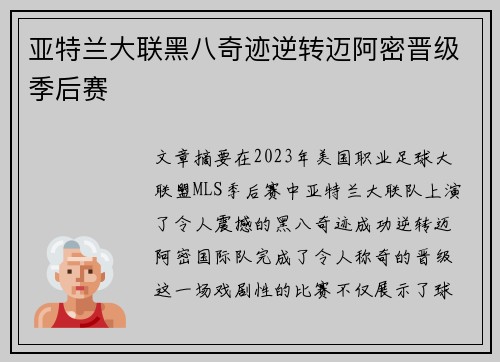 亚特兰大联黑八奇迹逆转迈阿密晋级季后赛