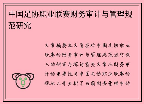 中国足协职业联赛财务审计与管理规范研究