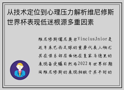 从技术定位到心理压力解析维尼修斯世界杯表现低迷根源多重因素