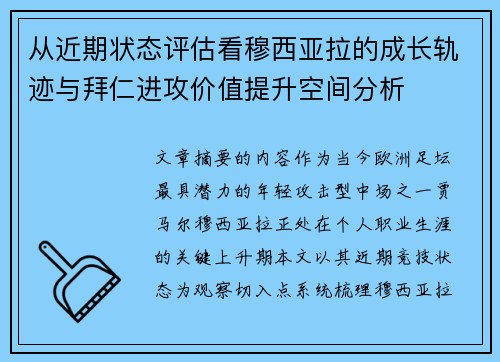 从近期状态评估看穆西亚拉的成长轨迹与拜仁进攻价值提升空间分析