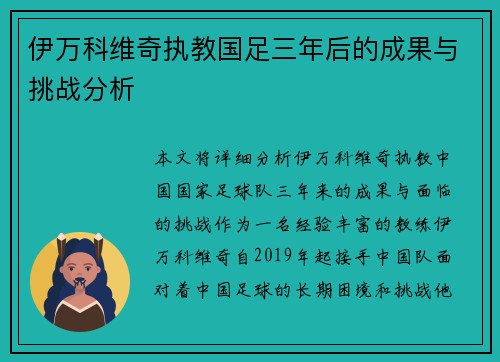 伊万科维奇执教国足三年后的成果与挑战分析