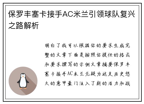 保罗丰塞卡接手AC米兰引领球队复兴之路解析
