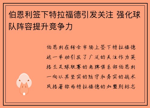 伯恩利签下特拉福德引发关注 强化球队阵容提升竞争力