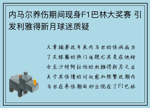 内马尔养伤期间现身F1巴林大奖赛 引发利雅得新月球迷质疑