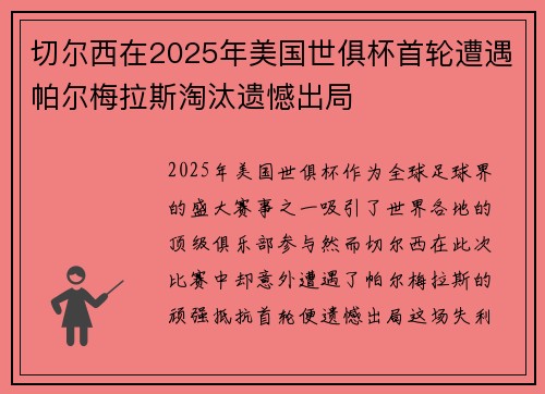 切尔西在2025年美国世俱杯首轮遭遇帕尔梅拉斯淘汰遗憾出局