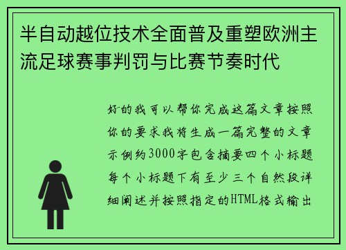 半自动越位技术全面普及重塑欧洲主流足球赛事判罚与比赛节奏时代