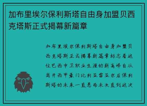 加布里埃尔保利斯塔自由身加盟贝西克塔斯正式揭幕新篇章