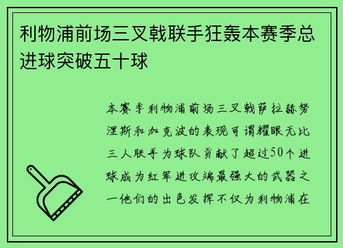 利物浦前场三叉戟联手狂轰本赛季总进球突破五十球