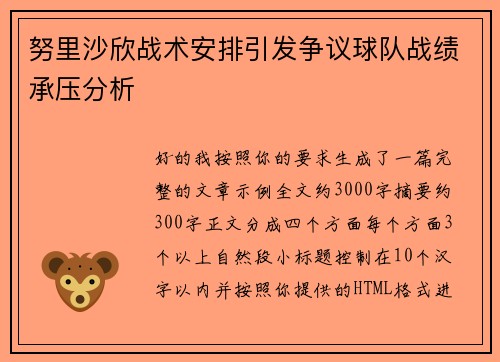 努里沙欣战术安排引发争议球队战绩承压分析