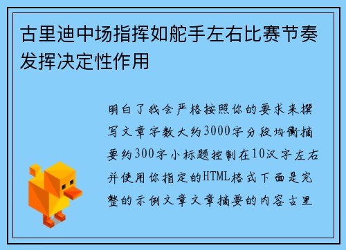 古里迪中场指挥如舵手左右比赛节奏发挥决定性作用