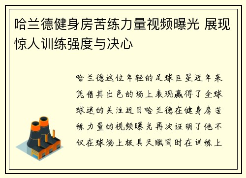 哈兰德健身房苦练力量视频曝光 展现惊人训练强度与决心